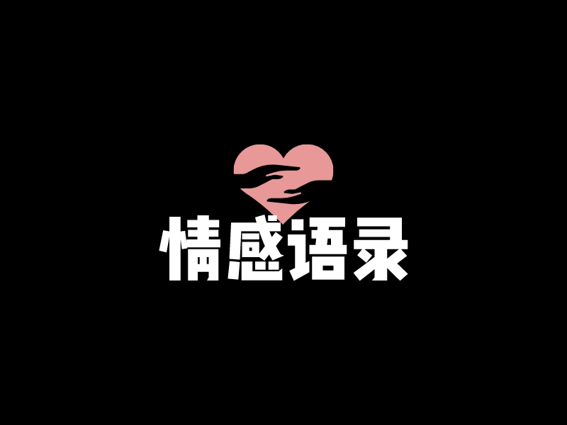 情感语录logo设计