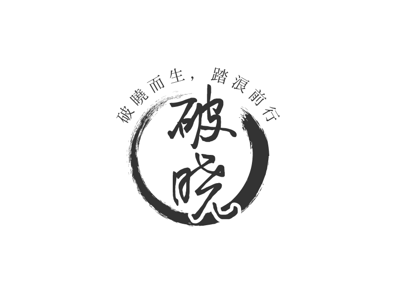 破 晓 Logo Maker - Design 破 晓 logos online