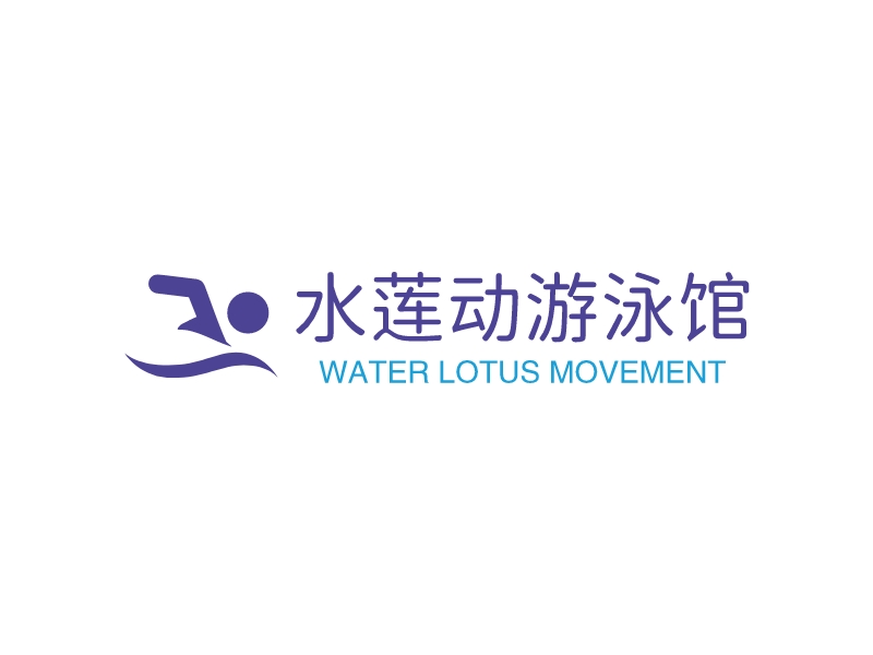 水莲动游泳馆 Logo Maker - Design 水莲动游泳馆 logos online