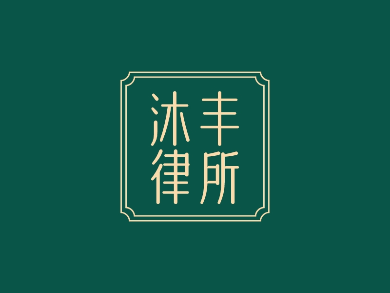 沐丰 律所LOGO设计