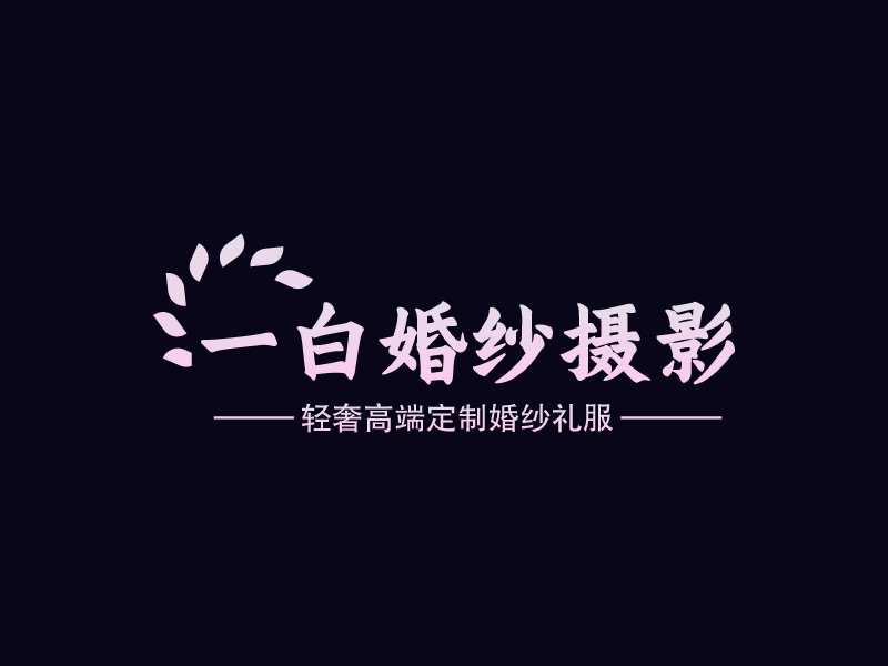 壹白婚纱摄影logo设计