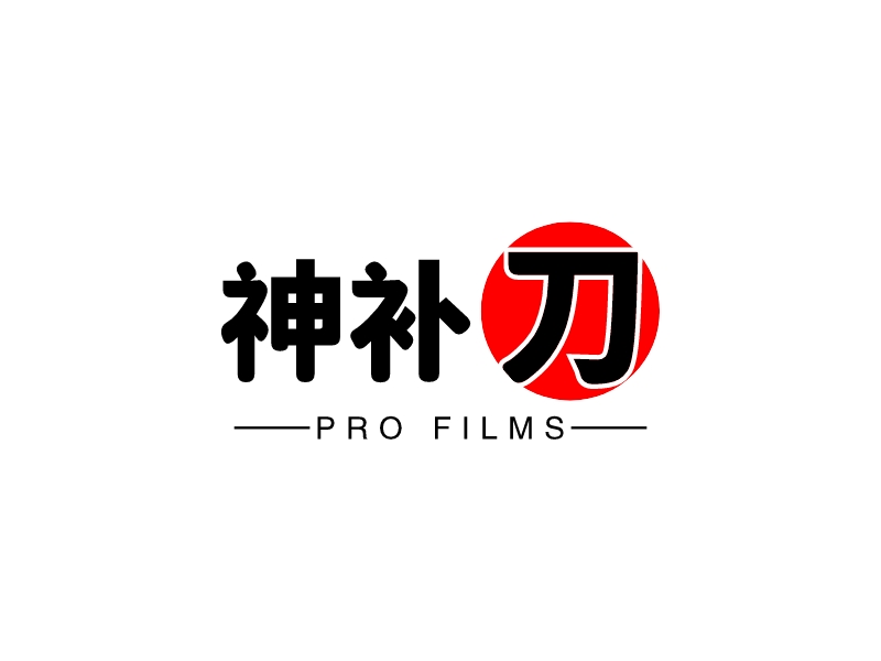 神补刀 - Pro Films