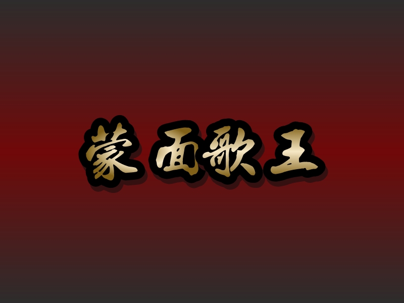 蒙面 歌王logo设计