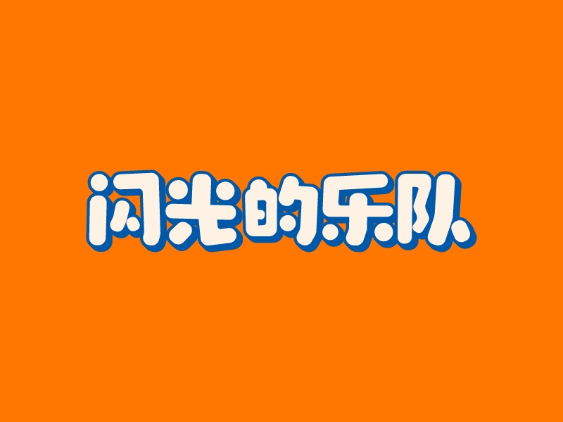 闪光 的乐队LOGO设计