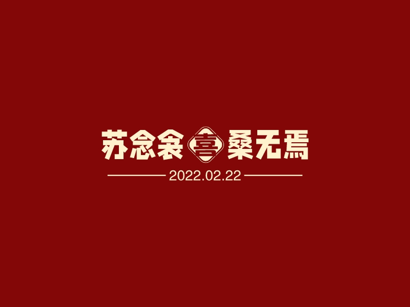 苏念衾 桑无焉LOGO设计