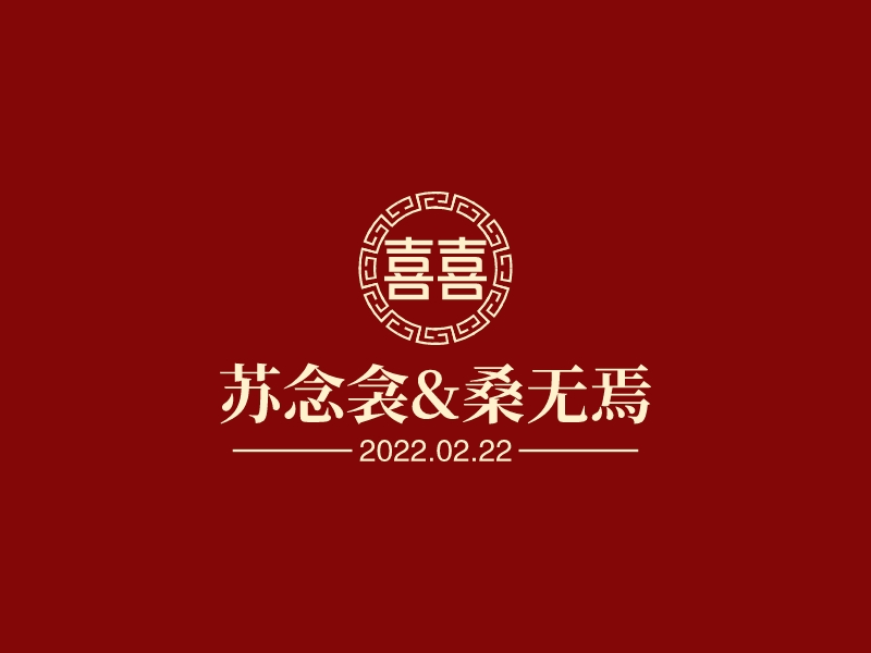 苏念衾&桑无焉LOGO设计