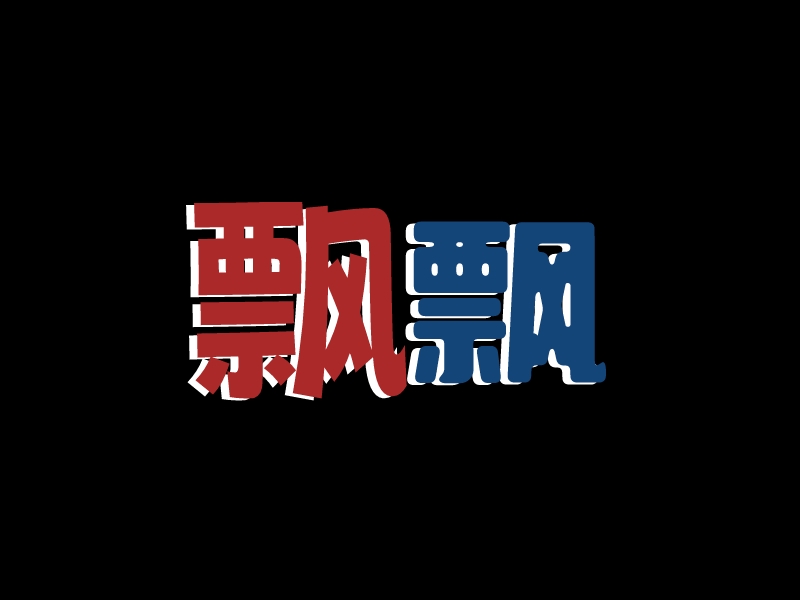 飘 飘LOGO设计