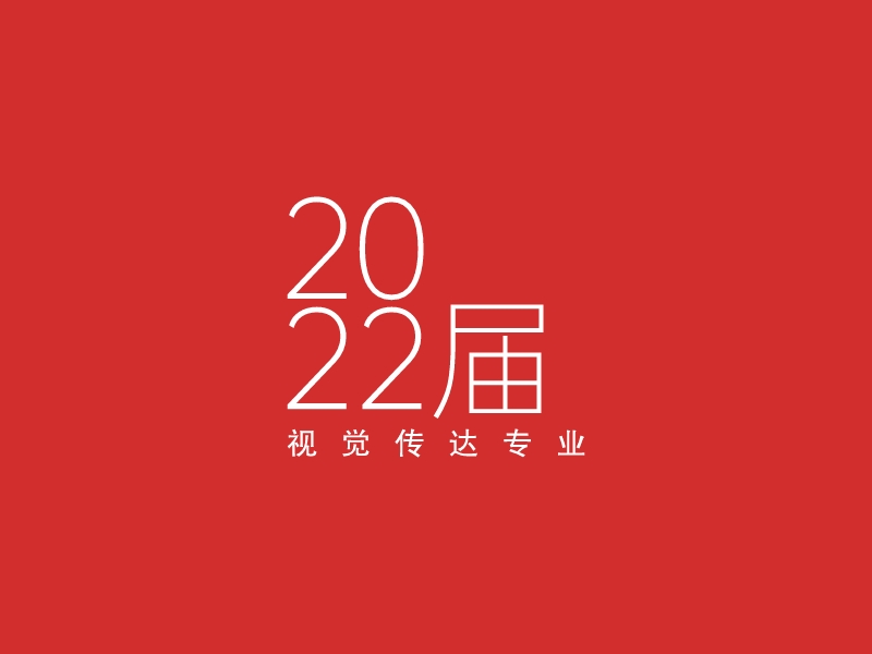 20 22届 Logo Maker - Design 20 22届 logos online