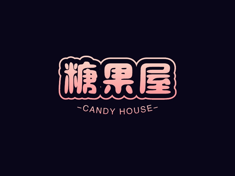 糖果屋 Logo Maker - Design 糖果屋 logos online