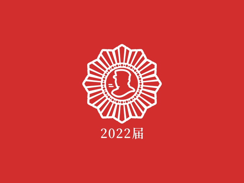 2022届 - 