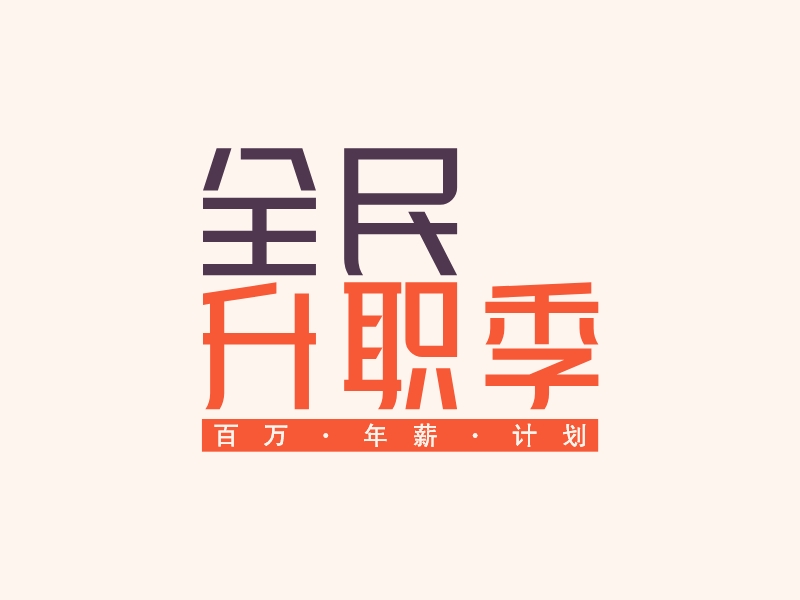 全民 升职季 Logo Maker - Design 全民 升职季 logos online