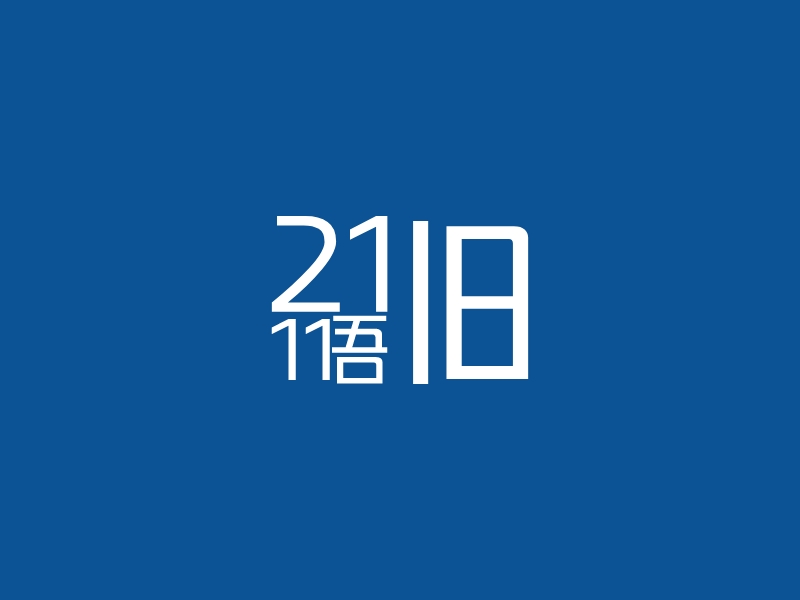 21 11吾logo设计