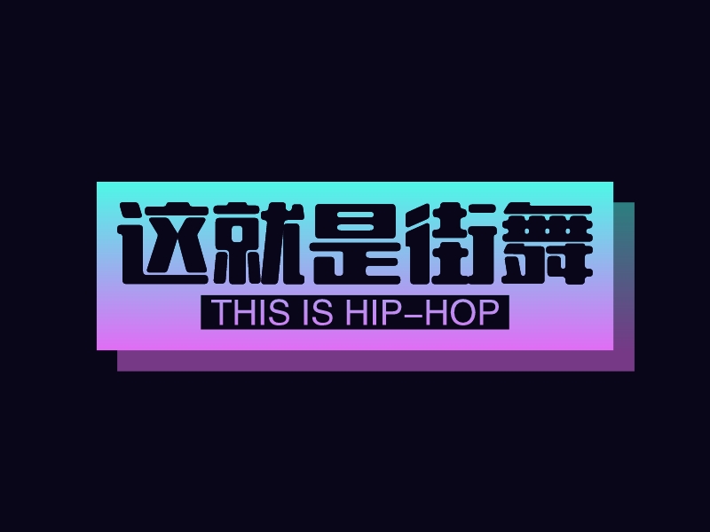 这就是街舞 logo | 一键设计舞蹈 logo - AiLOGO