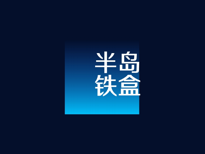 半岛 铁盒logo设计