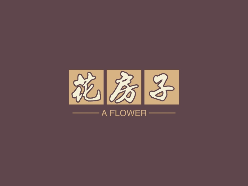 花房子logo设计