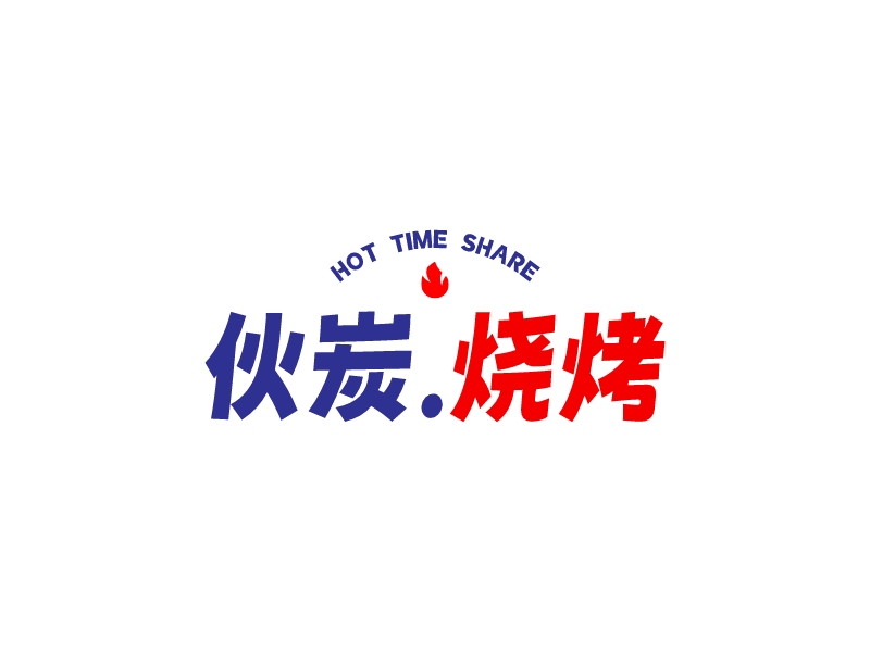伙炭. 烧烤logo设计