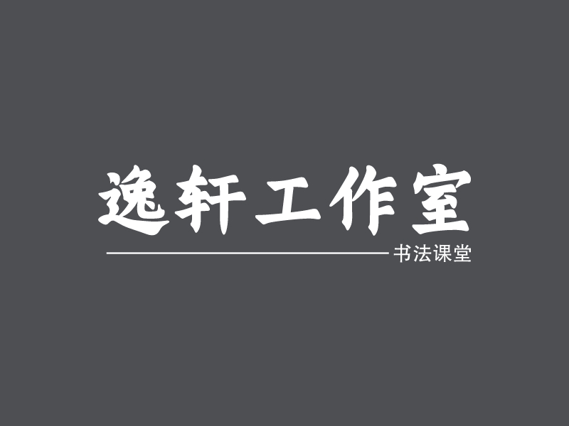 逸轩工作室logo设计