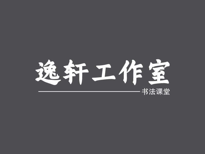 逸轩工作室 Logo Maker - Design 逸轩工作室 logos online