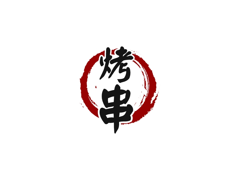 烤 串 Logo Maker - Design 烤 串 logos online