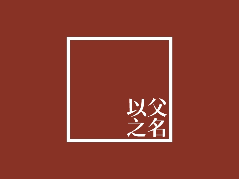 以父 之名 Logo Maker - Design 以父 之名 logos online