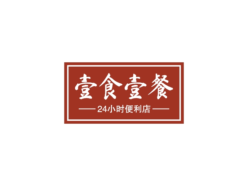 壹食壹餐 logo | 一键设计便利店 logo - AiLOGO