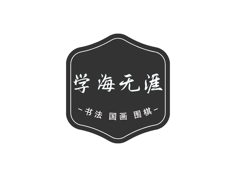学海无涯logo设计