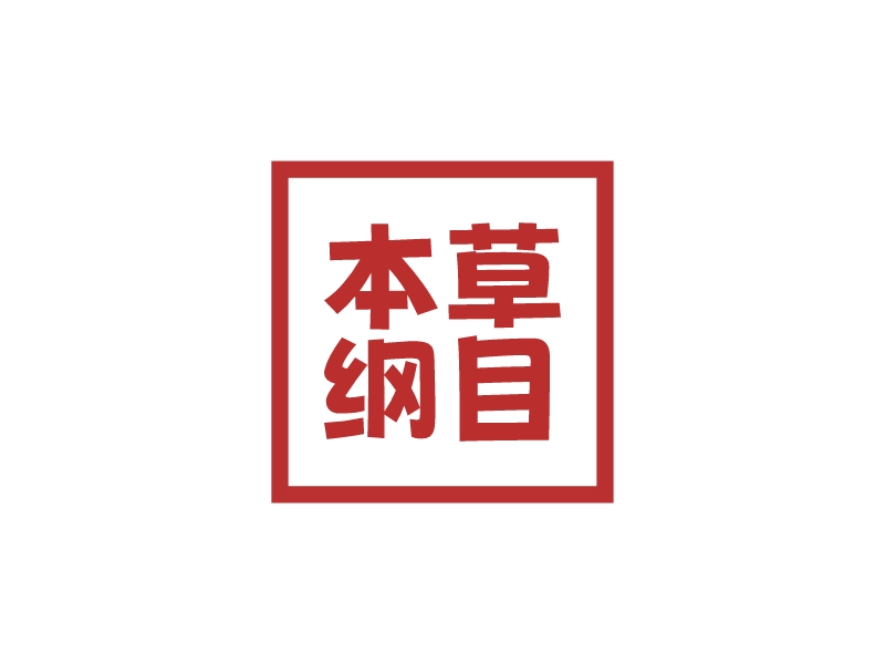 本草 纲目logo设计