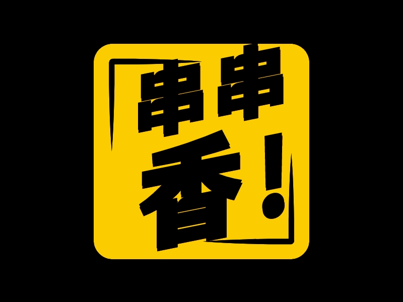 串串 香！ Logo Maker - Design 串串 香！ logos online