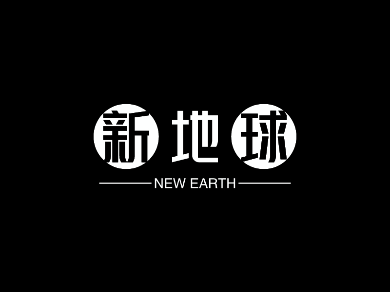 新地球logo设计