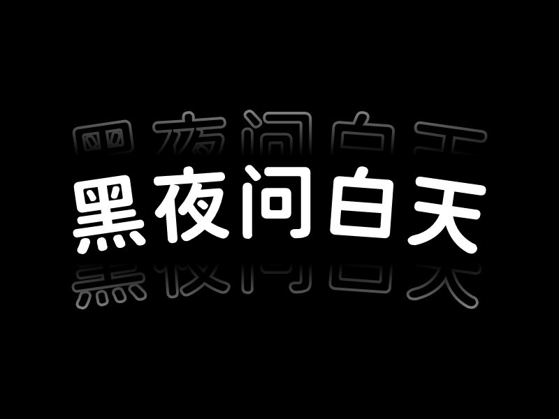 黑夜问白天 Logo Maker - Design 黑夜问白天 logos online
