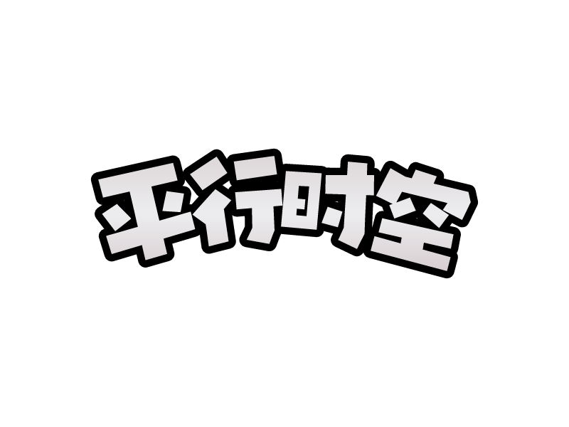 平行时空 Logo Maker - Design 平行时空 logos online