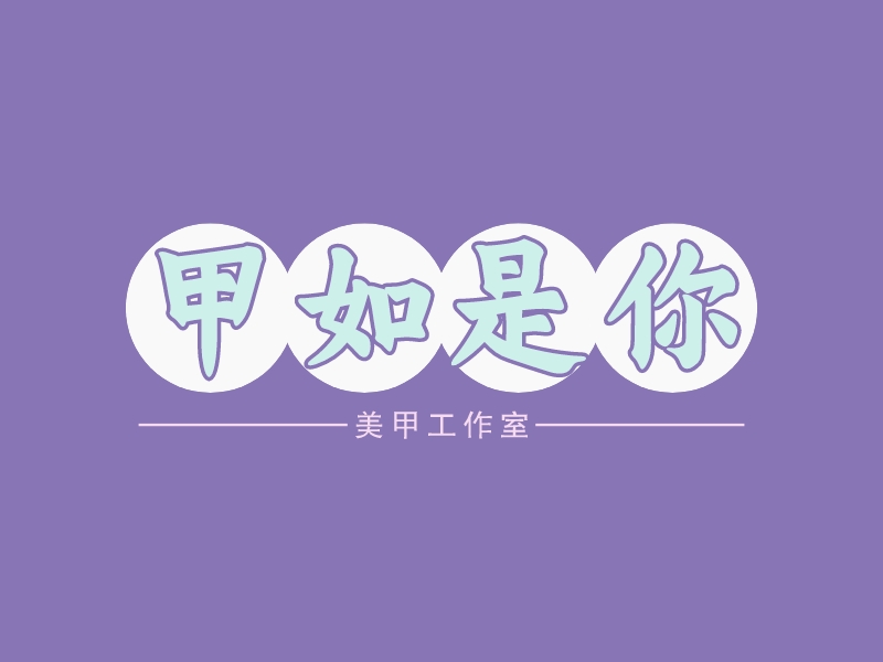 甲如是你 Logo Maker - Design 甲如是你 logos online