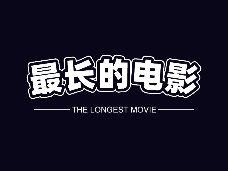 最长的电影logo设计