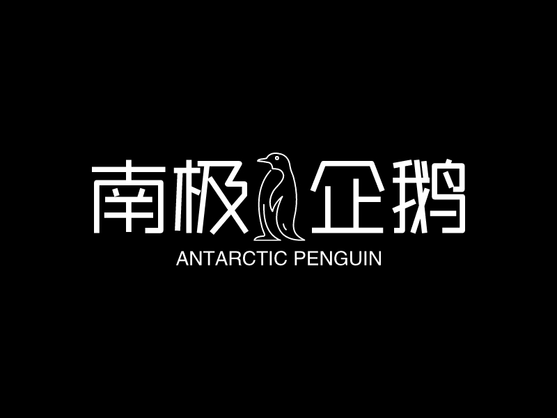 南极企鹅logo设计