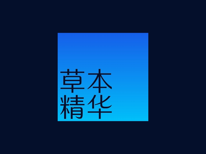 草本 精华logo设计