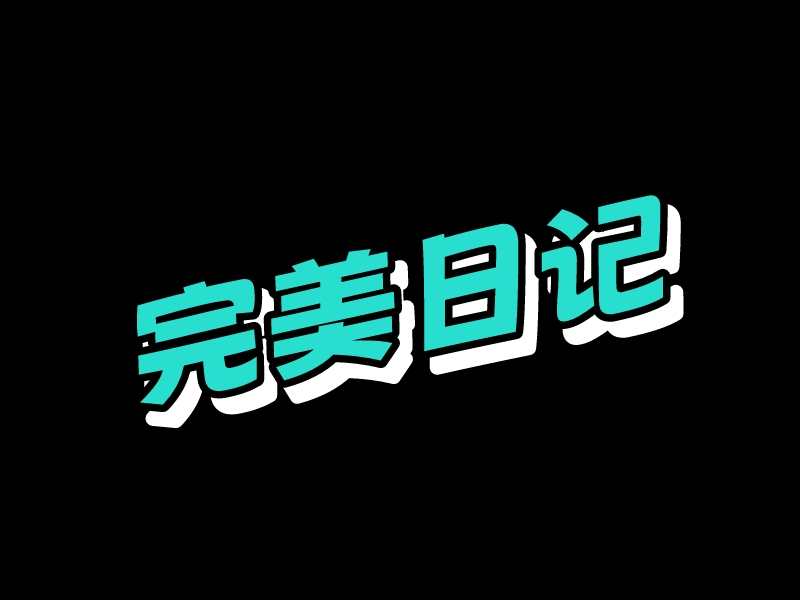 完美 日记logo设计