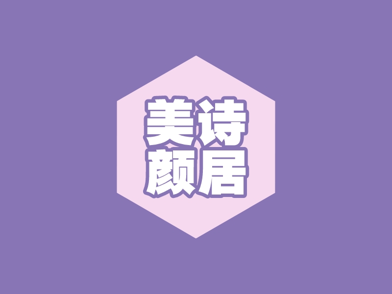 美诗 颜居logo设计
