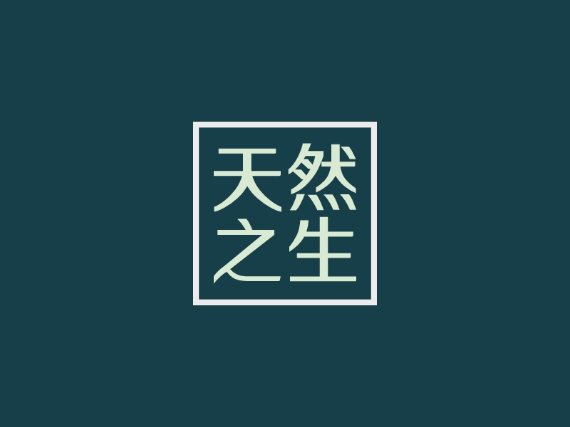 天然 之生logo设计
