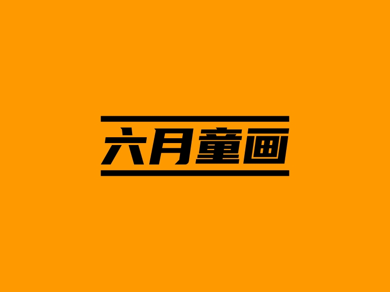 六月童画 Logo Maker - Design 六月童画 logos online