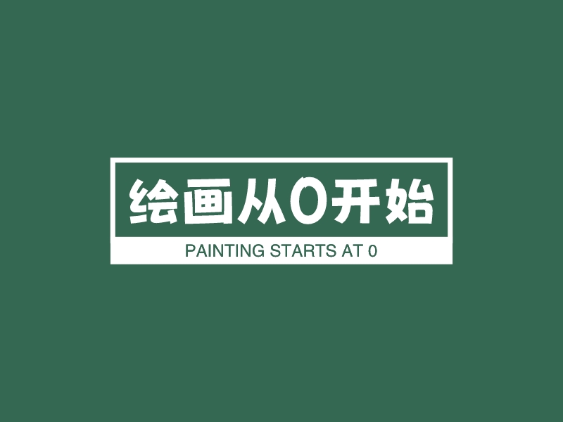 绘画从0开始 Logo Maker - Design 绘画从0开始 logos online
