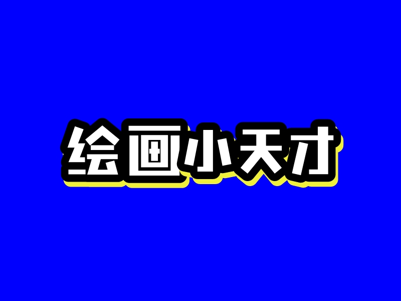 绘画 小天才logo设计