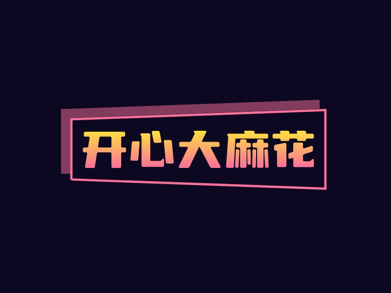 开心大麻花 logo | 一键设计文化传媒 logo - AiLOGO