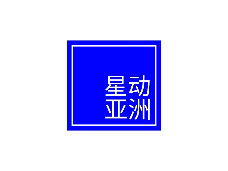 星动 亚洲logo设计