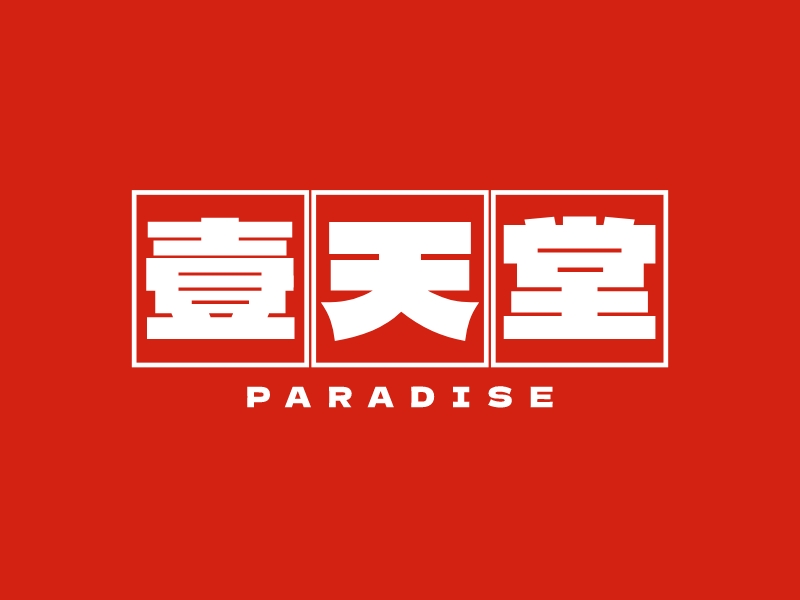 壹天堂 - Paradise