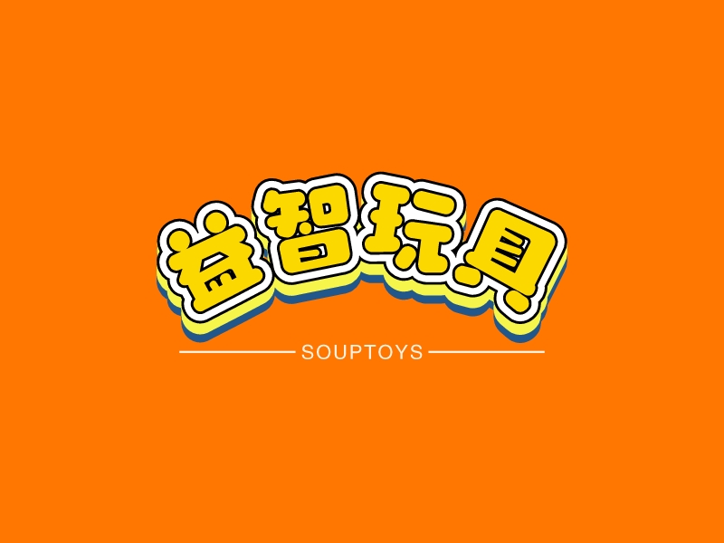 益智玩具 - Souptoys