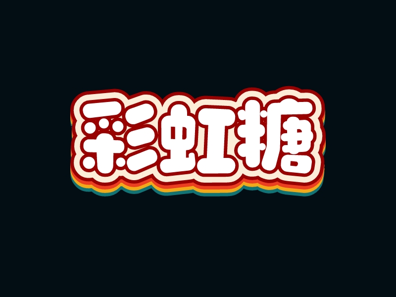 彩虹糖logo设计