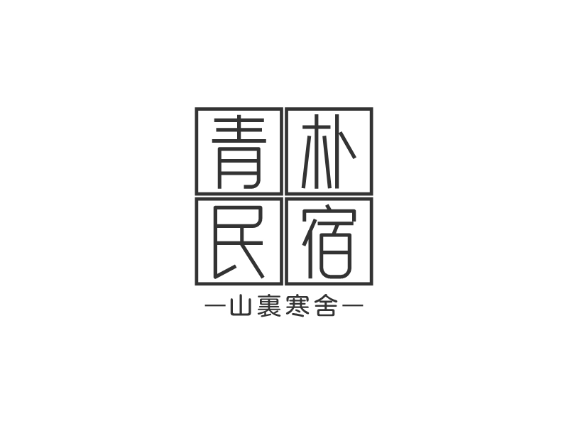 青朴民宿 Logo Maker - Design 青朴民宿 logos online
