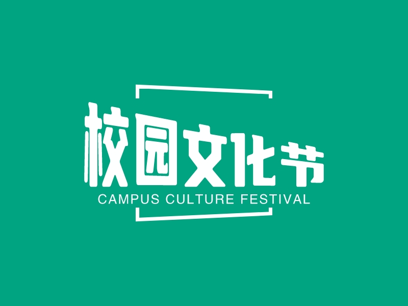 校园文化节logo设计