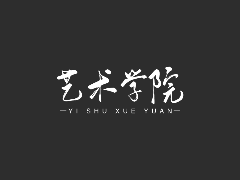 艺术学院 Logo Maker - Design 艺术学院 logos online
