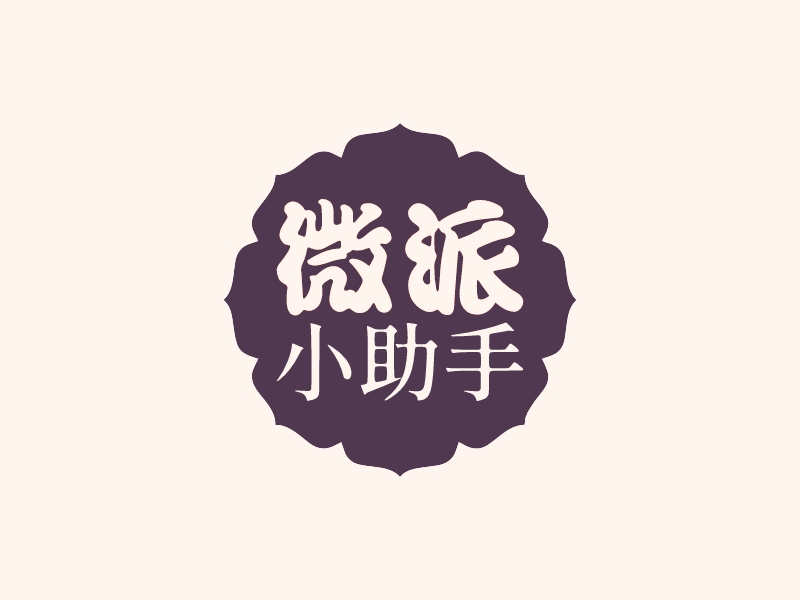 微派 小助手 - 